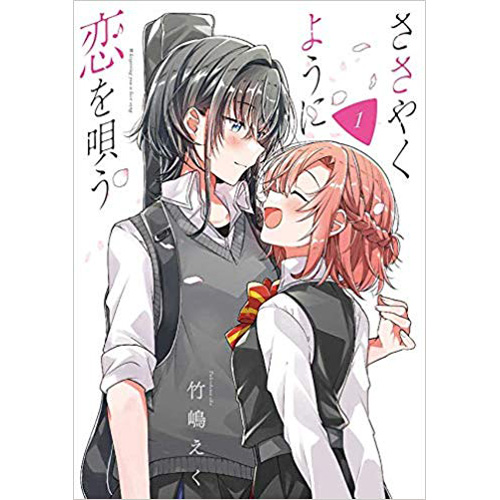 COMIC ZIN 通信販売/商品詳細 ささやくように恋を唄う 第1巻